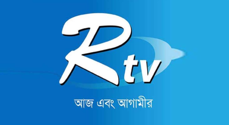 বিভিন্ন পদে লোক নেবে আরটিভি