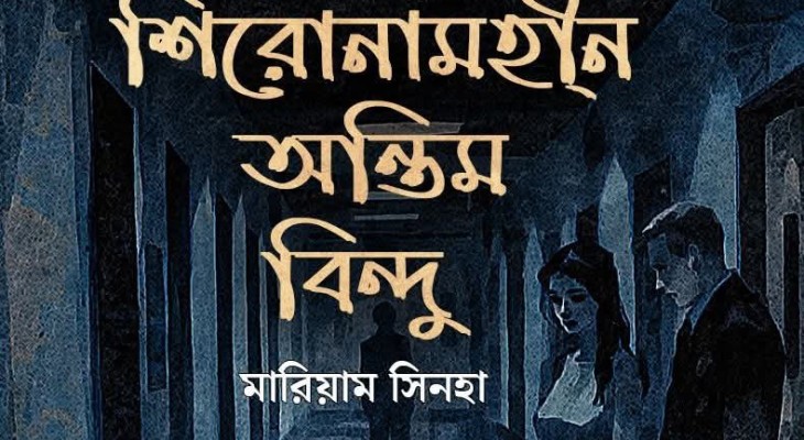 রহস্য ও আবেগের এক আশ্চর্য কোলাজ ‘শিরোনামহীন অন্তিম বিন্দু’